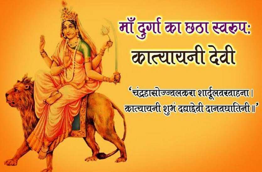 नवरात्रि में देवी मां का छठा (षष्ठी)रूप : मां कात्यायनी...