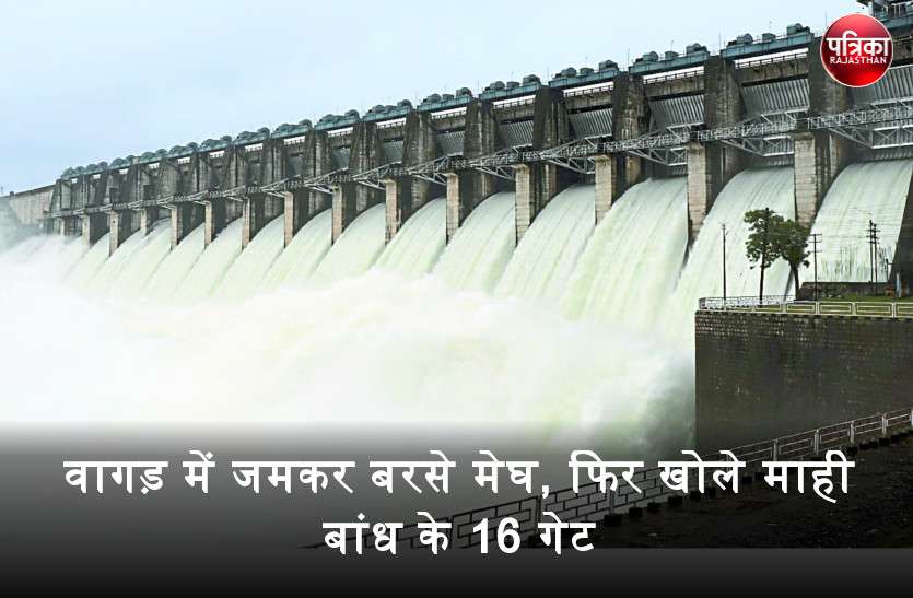 वागड़ में जमकर बरसे मेघ, दानपुर में चार इंच बारिश, फिर बही माही बांध के 16 गेट से जलधार वागड़ में जमकर बरसे मेघ, दानपुर में चार इंच बारिश, फिर बही माही बांध के 16 गेट से जलधार