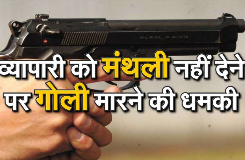 Jhunjhunu's businessman threatened to shoot बीकानेर के बदमाश ने फोन कर दी झंझुनूं के ..
