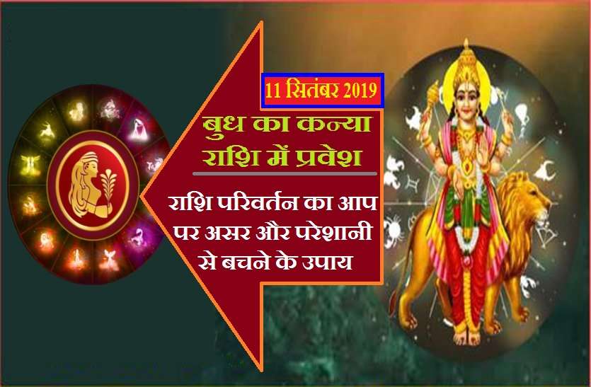 mercury_rashi_parivartan_effects.jpg राशि परिवर्तन: बुध ने किया कन्या राशि में प्रवेश, ये परिवर्तन आपको देगा खास सौगात