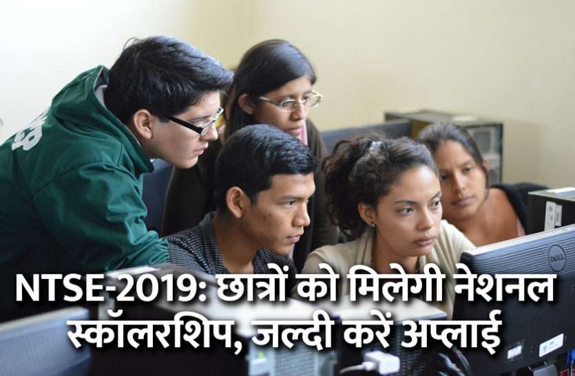 NTSE-2019, ncert, CBSE, cbse board, cbse exam, cbse board exam, students, govt school, education news in hindi, education NTSE-2019: इस बार दो हजार छात्रों को मिलेगी नेशनल स्कॉलरशिप