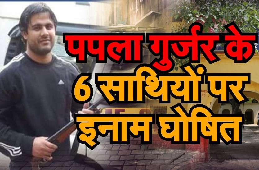 Papala Gurjar Gang,s information sent.won reward of 50000 पपला को फरार कराने वाले छह बदमाश चिंहित, घोषित किया 50-50 हजार का ईनाम