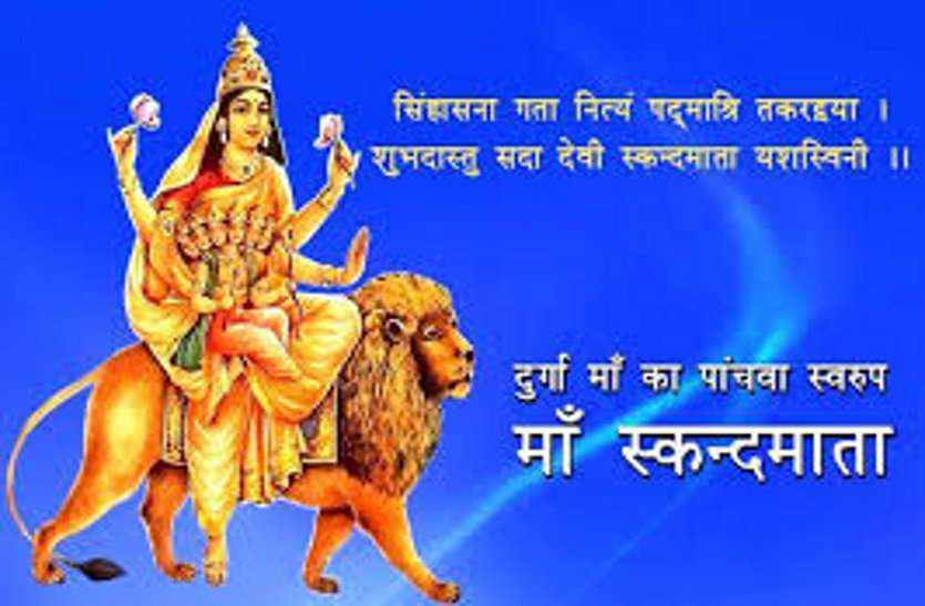 नवरात्रि में देवी मां का पांचवा (पंचमी) रूप : मां स्कंदमाता...