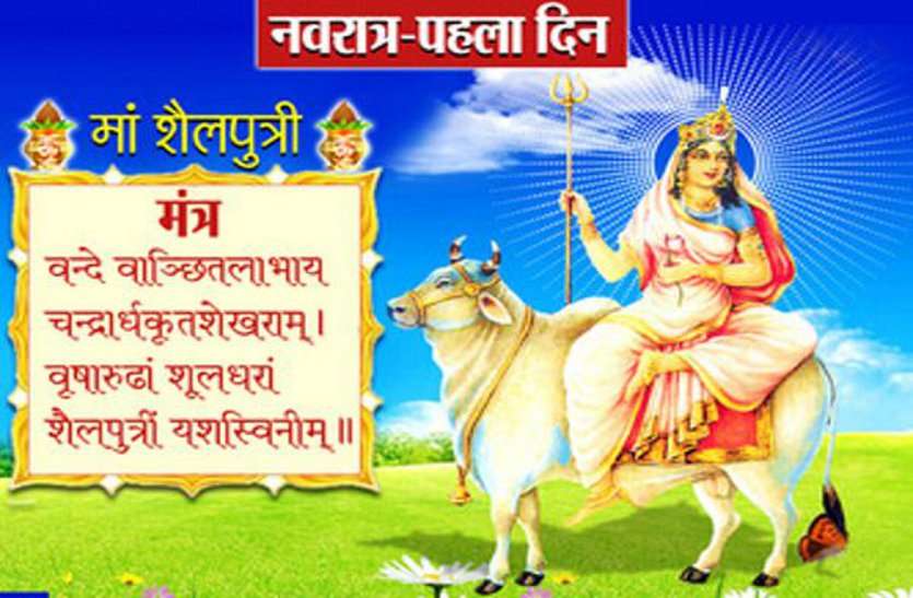 नवरात्रि में देवी मां का पहला रूप : मां शैलपुत्री...
