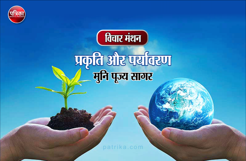 विचार मंथन : बुरे भावों पर नियंत्रण कर प्रकृति और पर्यावरण का संरक्षण करता है दशलक्षण पर्व- मुनि पूज्य सागर विचार मंथन : बुरे भावों पर नियंत्रण कर प्रकृति और पर्यावरण का संरक्षण करता है दशलक्षण पर्व- मुनि पूज्य सागर