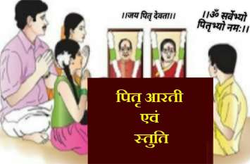 Shraddh 2019 : Pitra Stotra, pitru devo ki aarti in hindi पितृ पक्ष 2019 : पितृ आरती एवं पित्र स्त्रोत पाठ