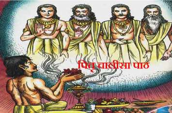 Pitru Paksha 2019 : Pitra Chalisa Path in hindi पितृ पक्ष 2019 : पितृ चालीसा का पाठ करने से दूर हो जाती है जीवन की बाधाएं