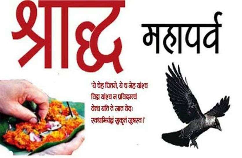Shraddha 2019: Everything you want to know श्राद्ध 2019 : वो सब जो आप जानना चाहते है