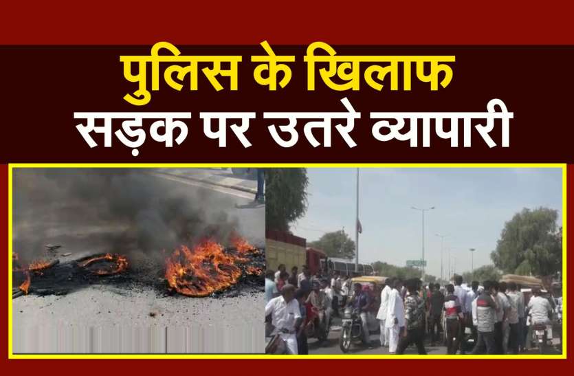 bikaner in shopkeeper against police लूट की वारदातों के बढ़ने के बाद ...