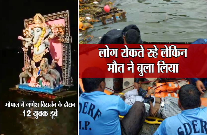 bhopal boat capsize भोपाल में 12 की मौतः लोग रोकते रहे लेकिन मौत ने इन्हें बुला लिया, देखें लाइव वीडियो