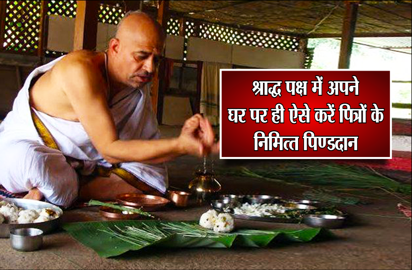 पितृ पक्ष 2019 : अपने घर पर भी कर सकते हैं श्राद्ध कर्म, जानें पिंडदान करने की पूरी विधि