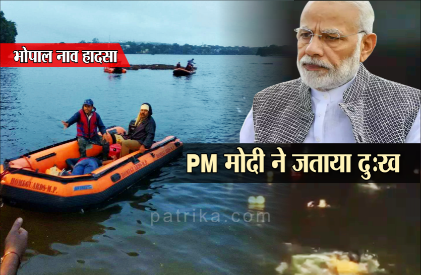 bhopal boat capsizes भोपाल नाव हादसे से दुखी हुए पीएम मोदी, बोले- मैं मृतकों के परिजनों के साथ