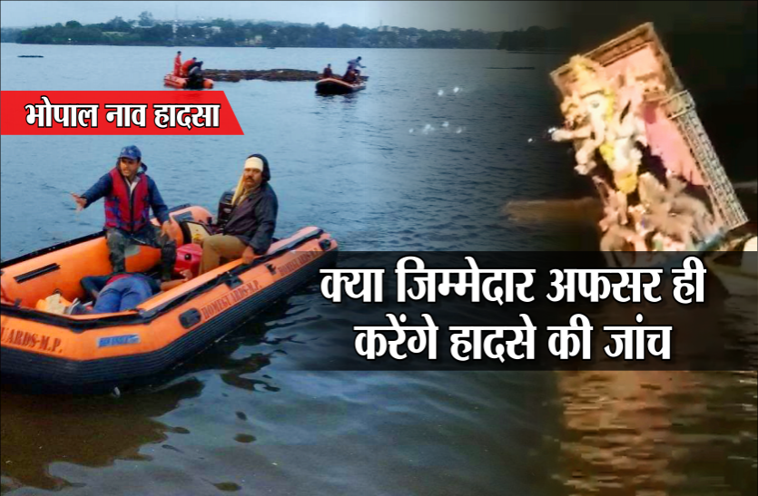 05_1.png भोपाल नाव हादसाः क्या जिम्मेदार अफसर ही करेंगे हादसे की जांच