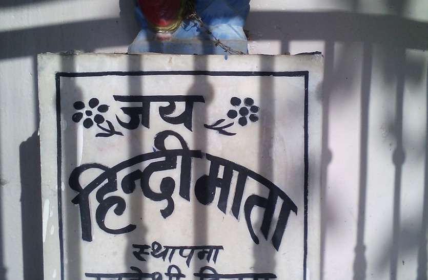 hindi day#14 september hindi day#यहां हिंदी को माता मानकर करते हैं पूजा