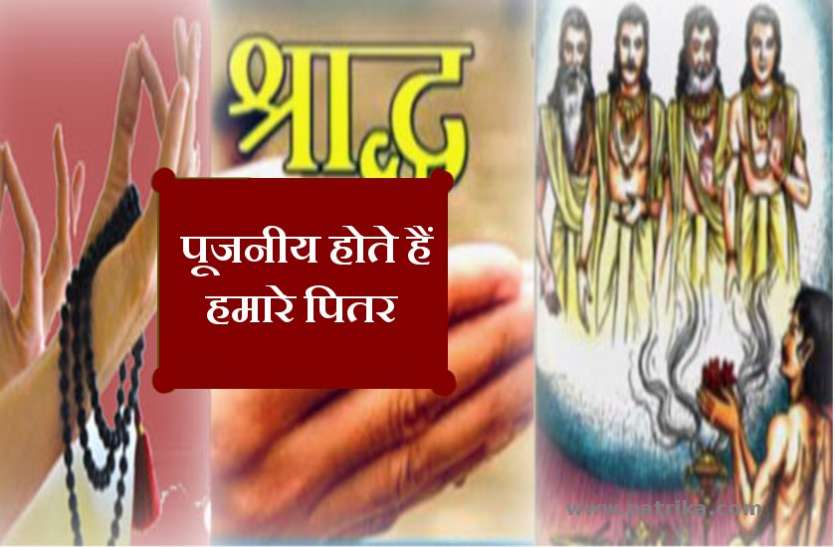 देवी देवताओं की तरह ही पूजनीय होते हैं हमारे पितर देवी देवताओं की तरह ही पूजनीय होते हैं हमारे पितर