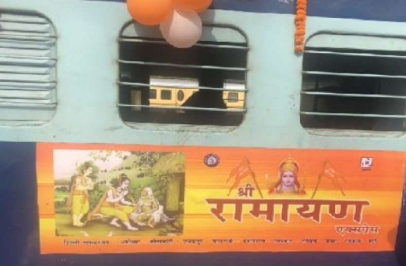 भगवान राम के ननिहाल से शुरू होगी ट्रेन, नाम होगा रामायण एक्सप्रेस भगवान राम के ननिहाल से शुरू होगी ट्रेन, नाम होगा रामायण एक्सप्रेस