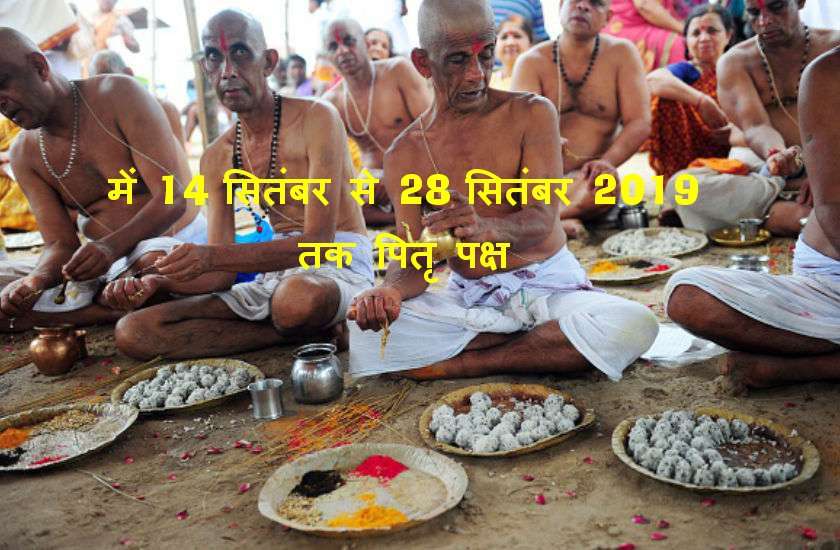 Pitru Paksha 2019 : 14 सितंबर शनिवार से शुरू हो रहा पितृ पक्ष, पहले दिन इन पितरों का करें श्राद्ध