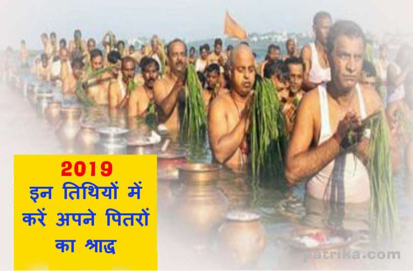 Pitru Paksha 2019 : 14 सितंबर शनिवार से शुरू हो रहा पितृ पक्ष, पहले दिन इन पितरों का करें श्राद्ध Pitru Paksha 2019 : 14 सितंबर शनिवार से शुरू हो रहा पितृ पक्ष, पहले दिन इन पितरों का करें श्राद्ध