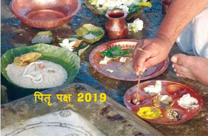 Pitru Paksha 2019 : 14 सितंबर शनिवार से शुरू हो रहा पितृ पक्ष, पहले दिन इन पितरों का करें श्राद्ध