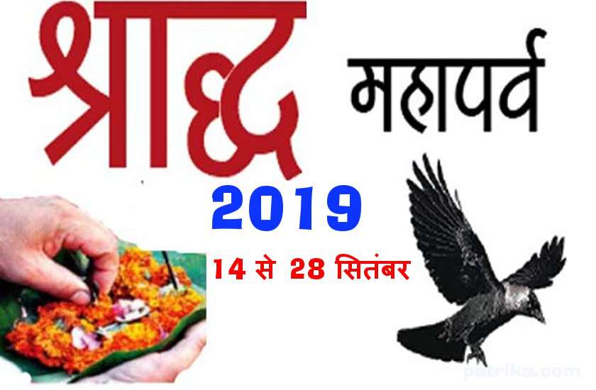 Pitru Paksha 2019 : 14 सितंबर शनिवार से शुरू हो रहा पितृ पक्ष, पहले दिन इन पितरों का करें श्राद्ध