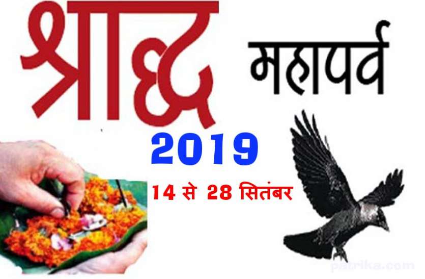 Pitru Paksha 2019 : 14 सितंबर शनिवार से शुरू हो रहा पितृ पक्ष, पहले दिन इन पितरों का करें श्राद्ध इस अनूठी तिथि पर पितर होंगे तृप्त, इन विधियों से करें तर्पण