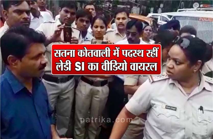 Lady SI posted in Satna Kotwali how alleged journalist heard सतना कोतवाली में पदस्थ रहीं लेडी SI का वीडियो वायरल, सुनें किस तरह कथित पत्रकार को सुनाई खरी-खोटी