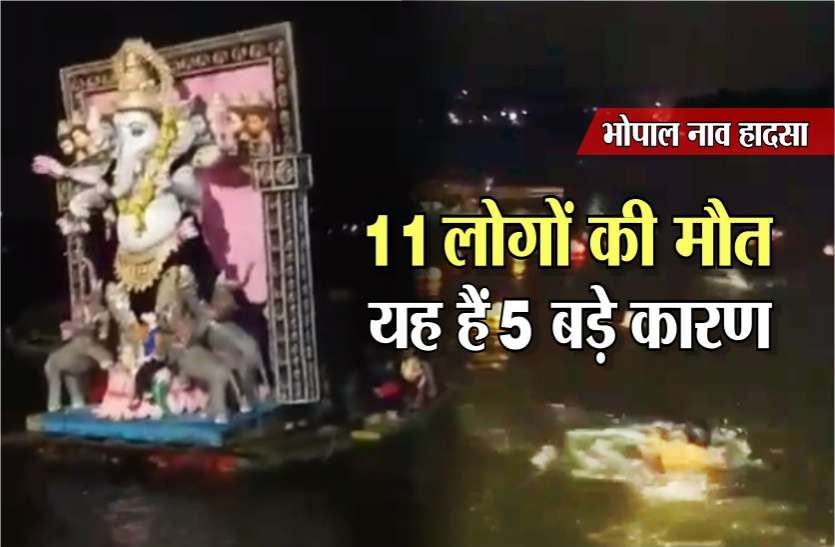 bhopal_boat_capsize_11_death.jpg भोपाल/नाव पलटने से 11 लोगो की मौत : ये है 5 बड़े कारण, इस वजह से गई 11 लोगों की जान