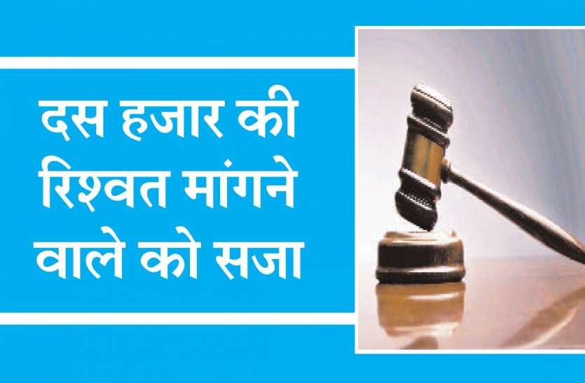 court जेएएच सेंट्रल विंडो प्रभारी 19 कंप्यूटर ऑपरेटरों के उपस्थिति पत्रक के सत्यापन के लिए मांग रहा था रिश्वत, मिली जेल