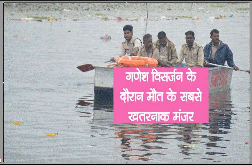 Danger Death During Ganesha Visarjan: 5 Man death from 2014 to 2019 गणेश विसर्जन के दौरान मौत के वह मंजर जिनकी याद आते ही कांप जाती है रूह