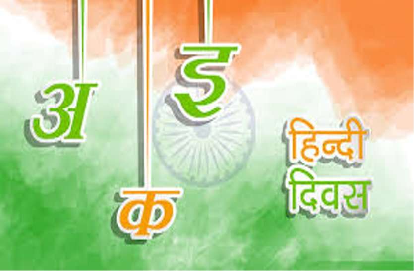 State of the importance of the national language Hindi and its use हिन्दी दिवस : सरकारी कार्यालयों में अनुवाद की भाषा बनकर रह गई हिन्दी