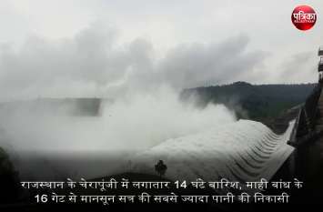 rain in banswara, highest drainage of monsoon from 16 gate of Mahi dam राजस्थान के चेरापूंजी में लगातार बारिश, माही बांध के 16 गेट से मानसून सत्र की सबसे ज्यादा पानी की निकासी