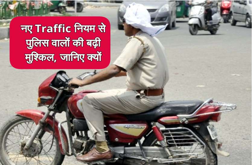 new_traffic_rule_news.jpg नए ट्रैफिक नियम से आम आदमी नहीं, पुलिस वालों की बढ़ गई मुश्किल जानिए क्यों