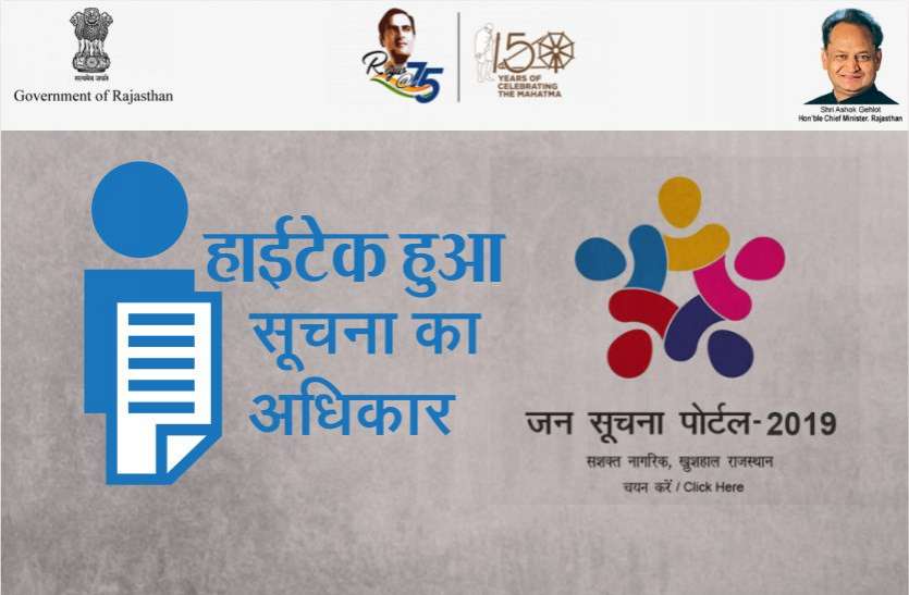 Rajasthan Jan Soochna Portal 2019, Hi-tech Right to Information राजस्थान जन सूचना पोर्टल-2019: अब घर बैठे लें सरकारी डिपार्टमेंट्स की जानकारी, जाने कैसे होगा काम