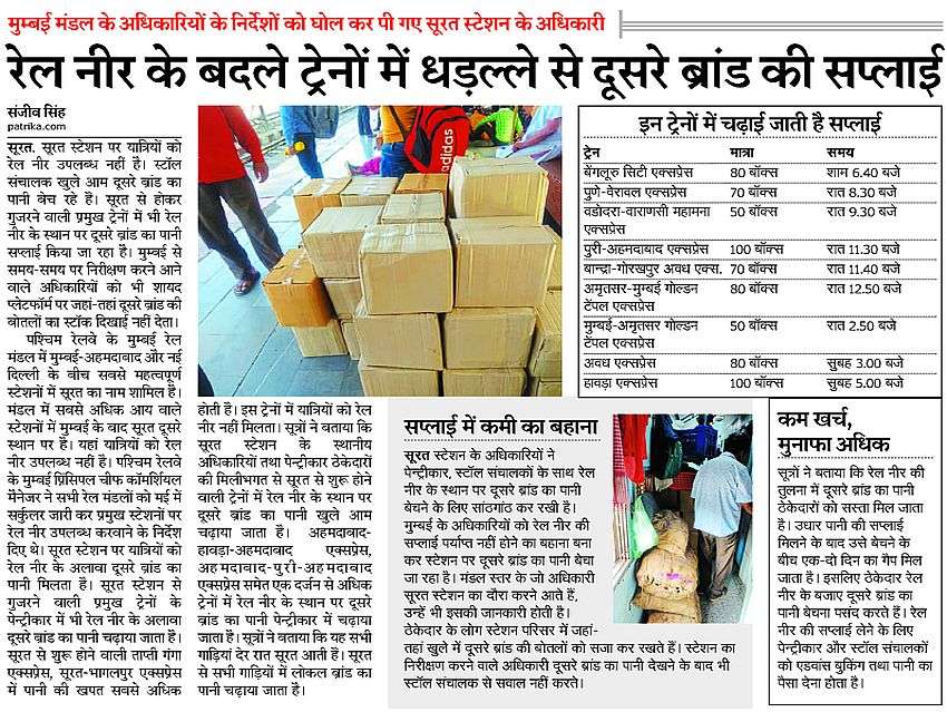 एसी कोच में छिपाकर ले जा रहे दूसरे ब्रांड के पानी के बारह कार्टून जब्त