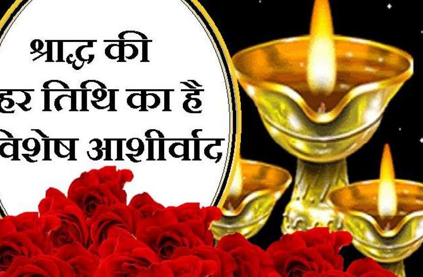 shradh paksh 2019- श्राद्ध की हर तिथि में छुपा है राज, हर श्राद्ध से मिलता है खास आशीर्वाद shradh paksh 2019- श्राद्ध की हर तिथि में छुपा है राज, हर श्राद्ध से मिलता है खास आशीर्वाद
