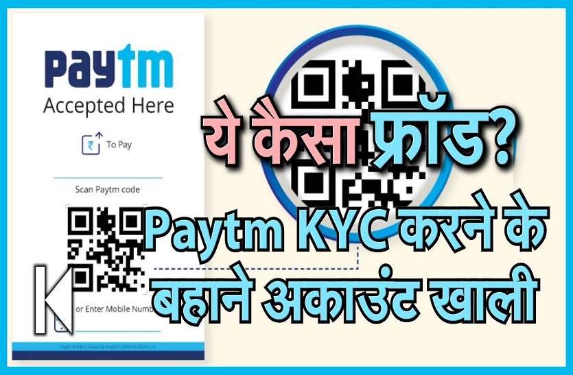 ये कैसा फ्रॉड?Paytm KYC करने के बहाने अकाउंट खाली सावधान, पेटीएम यूजर्स रहें सतर्क, अब पेटीएम केवायसी के नाम से हो रहा फ्रॉड