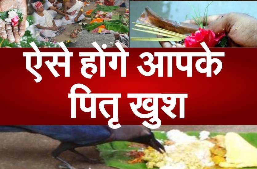 How to please fathers in Shraddha Paksha श्राद्ध पक्ष में कैसे करें पितरों को प्रसन्न