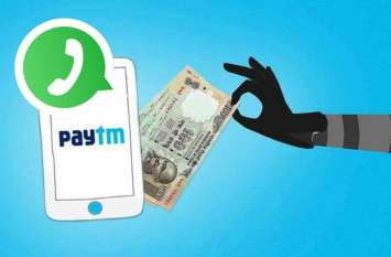 hacker send paytm link on whatsapp and looted in chhattisgarh व्हाट्सअप पर आएगा पे-टीएम का लिंक और आप हो जाएंगे कंगाल, जानिये क्या है पूरा मामला
