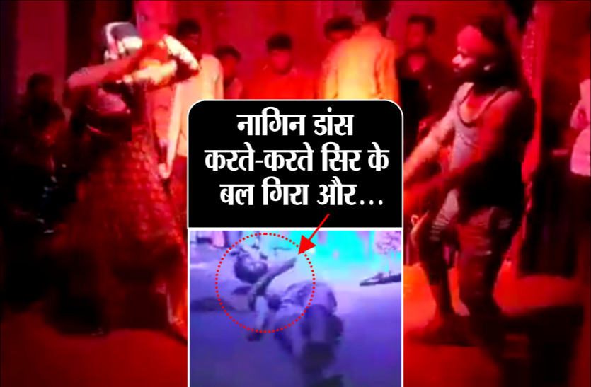 01_3.png गणपति विसर्जन पर 'लड़की' के साथ कर रहा था नागिन डांस, औंधे मुंह गिरा और निकल गई जान