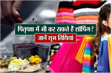 Pitru paksha 2019 start date: will we do shubh karya in shradh paksha? पितृपक्ष में भी कर सकते हैं शॉपिंग? जानें शुभ तिथियां