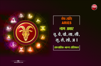 Mesh Rashi : weekly rashifal 16 to 22 September मेष राशि : हर इच्छा होगी पूरी, 16 से 22 सितंबर के बीच कर लें छोटा सा उपाय