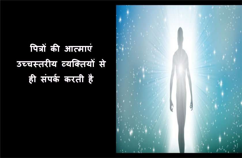 पितृ पक्ष 2019 : पित्रों की आत्मा डराती नही, रास्ता दिखाती, मदद करती है, जानें कैसे?