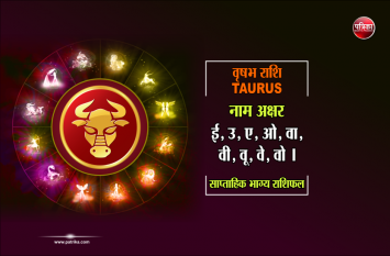 Vrishabha Rashi : weekly rashifal 16 to 22 September 2019 वृषभ राशि : इस पितृ पक्ष में 16 से 22 सिंतबर के बीच जरूर करें यह काम, देखें अपना पूरा राशिफल