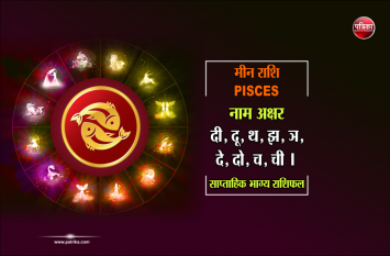 Meen Rashi : weekly rashifal 16 to 22 September 2019 मीन राशि : भाग्य के सितारे 16 से 22 सितंबर के बीच भरपूर लाभ देंगे, देखें अपना राशिफल