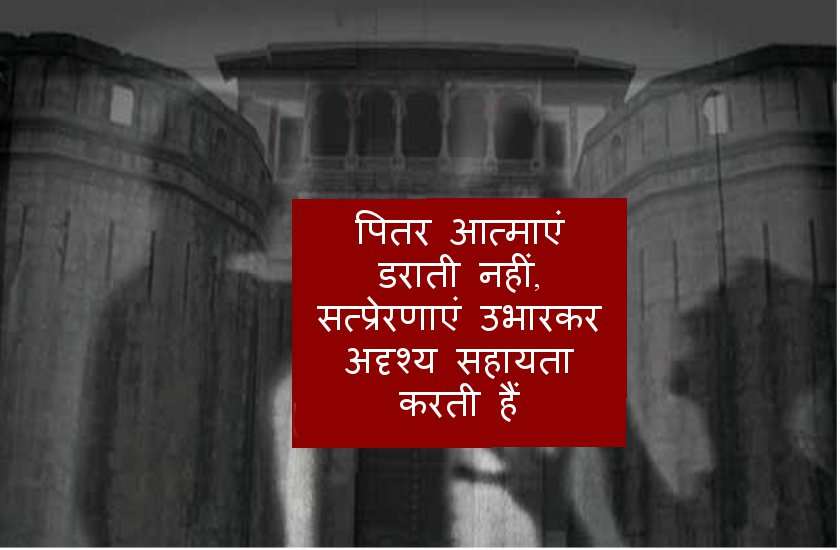 पितृ पक्ष 2019 : पित्रों की आत्मा डराती नही, रास्ता दिखाती, मदद करती है, जानें कैसे?