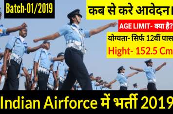 Indian Air Force Recruitment 2019: Latest Government Job For 12th Pass वायु सेना में भर्ती के लिए युवाओं के पास बेहतरीन मौका ,12 वीं पास कर सकते है आवेदन