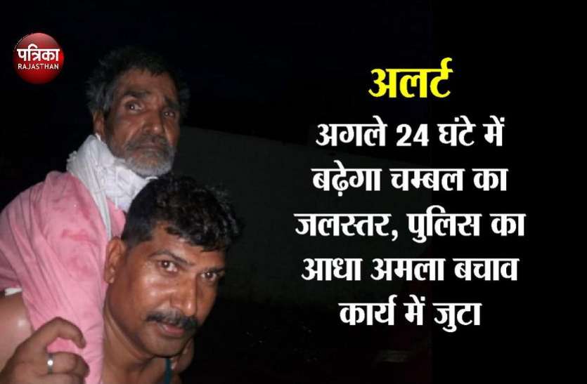24 घंटे में बढ़ेगा जलस्तर, पुलिस अधीक्षक ने संभाली कमान, आधा अमला बचाव कार्य में जुटा Alert : 24 घंटे में चम्बल में बढ़ेगा जलस्तर, पुलिस अधीक्षक ने संभाली कमान, आधा अमला बचाव कार्य में जुटा