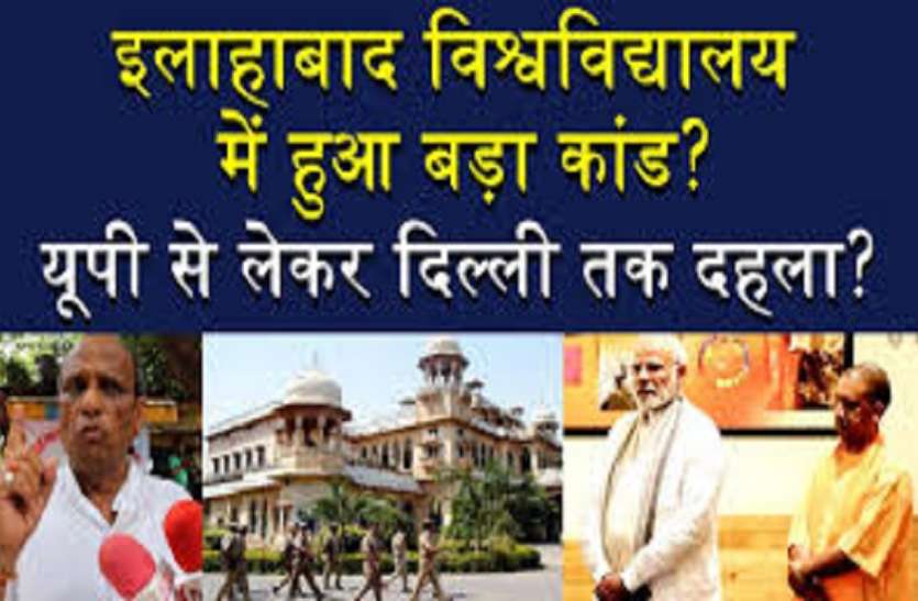 Accusation of crores in Allahabad University,case reached the CJM COUT इलाहाबाद विश्वविद्यालय के उचाधिकारियों पर करोड़ों के गमन का आरोप ,मामला सीजेएम कोर्ट तक पंहुचा