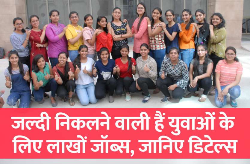 govt jobs, govt jobs 2019, latest govt jobs, artificial intelligence, healthcare, automation, robotics, internet of things, electronics, engineering course, career courses Jobs: जल्दी निकलने वाली हैं युवाओं के लिए लाखों जॉब्स, जानिए डिटेल्स
