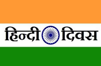 Why Hindi Day is celebrate in India, what is the history behind it क्यों मनाया जाता है आज का दिन हिंदी दिवस के रूप में, जानिए क्या है इसके पीछे का रोचक इतिहास